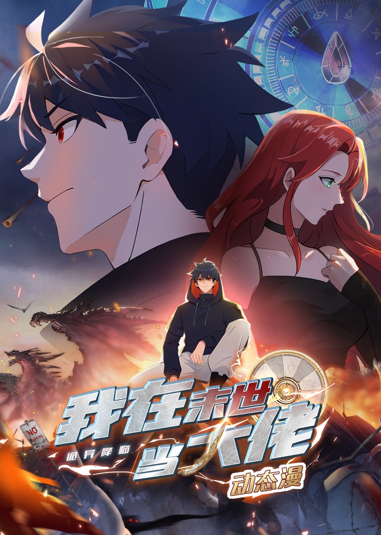 诡异降临:我在末世当大佬·动态漫