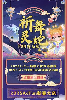 2025Acfun春晚