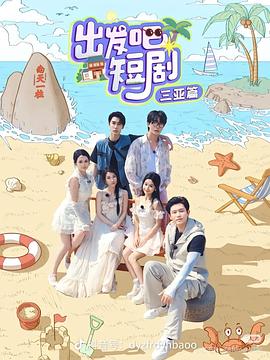 出发吧短剧:山西篇