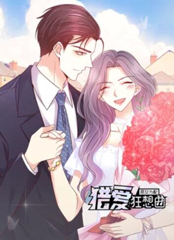 恶女为配:猎爱狂想曲 动态漫画