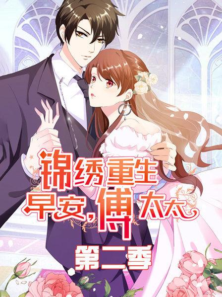 锦绣重生:早安傅太太第二季