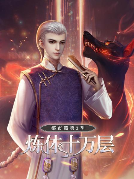 炼体十万层:都市篇第三季