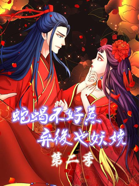 蛇蝎不好惹:弃后也妖娆第二季