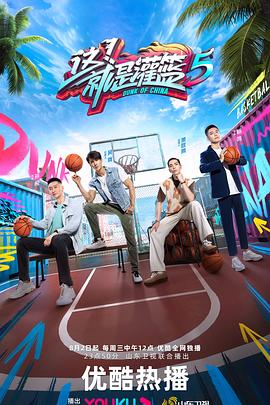 这!就是灌篮 第五季