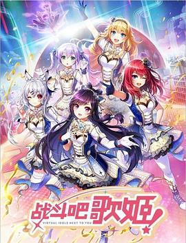 战斗吧歌姬!第零季