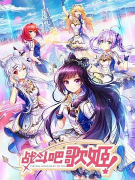 战斗吧歌姬!第一季