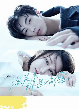 没关系,那是治愈