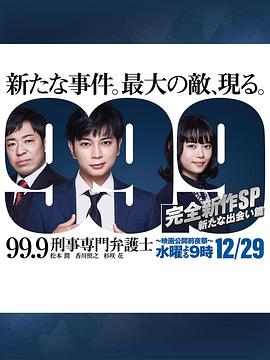 99.9:刑事专业律师 -完全新作SP 全新的相遇篇~