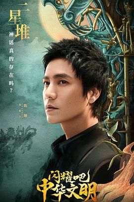 闪耀吧!中华文明