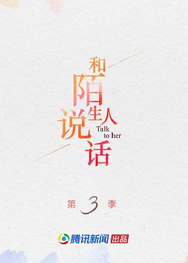 和陌生人说话第三季